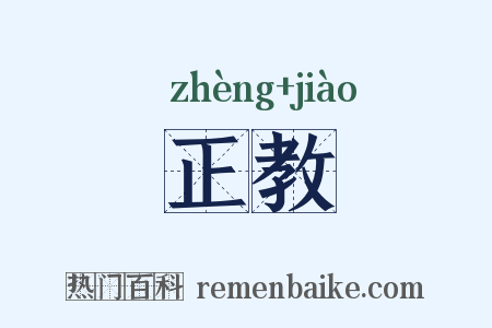 正教是什么意思的图片